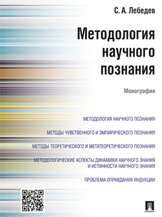 С. А. Лебедев. Методология научного познания. Монография