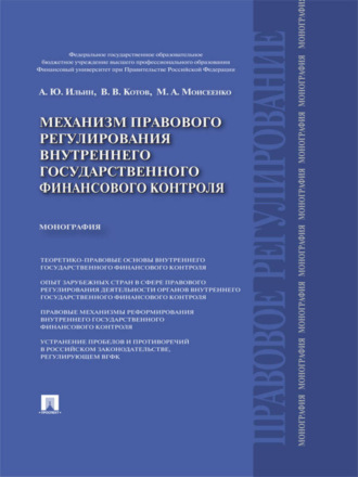 Александр Юрьевич Ильин. Механизм правового регулирования внутреннего государственного финансового контроля. Монография