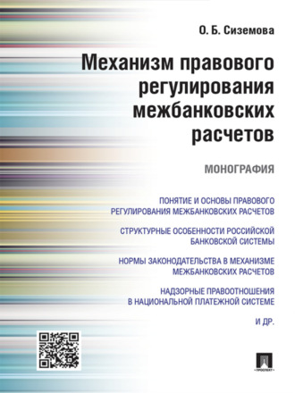 Ольга Борисовна Сиземова. Механизм правового регулирования межбанковских расчетов. Монография