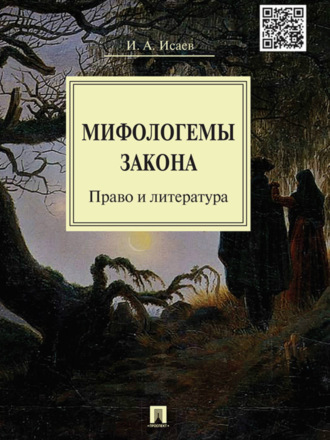 И. А. Исаев. Мифологемы закона: право и литература. Монография