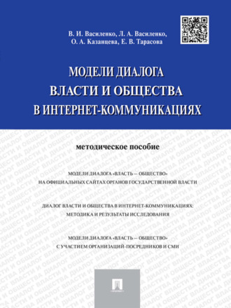 Владимир Иванович Василенко. Модели диалога власти и общества в интернет-коммуникациях