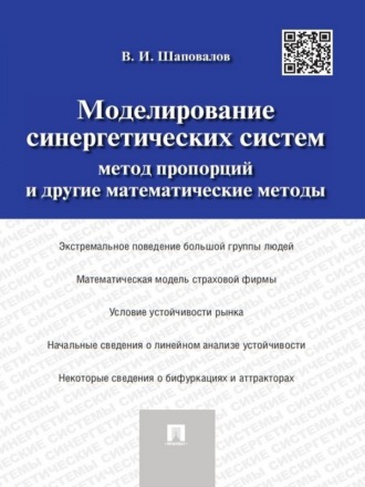 Виктор Иванович Шаповалов. Моделирование синергетических систем. Метод пропорций и другие математические методы. Монография