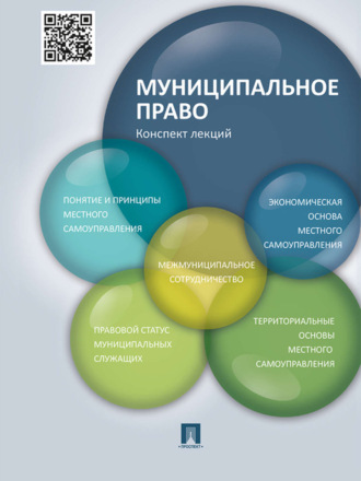 Резида Минияровна Усманова. Муниципальное право. Конспект лекций