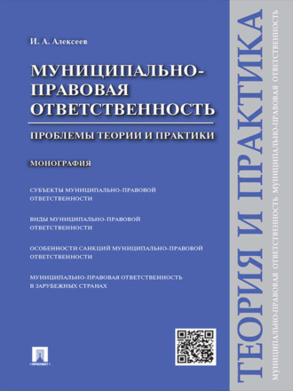 И. А. Алексеев. Муниципально-правовая ответственность: проблемы теории и практики. Монография