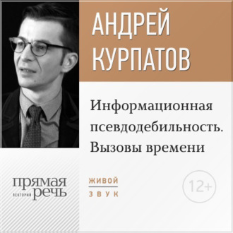 Обложка книги «Лекция «Информационная псевдодебильность. Вызовы времени.»»