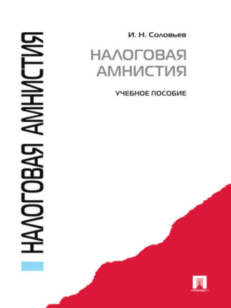 Иван Соловьев. Налоговая амнистия. Учебное пособие