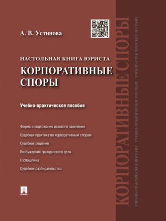 Анастасия Васильевна Устинова. Настольная книга юриста: корпоративные споры. Учебно-практическое пособие