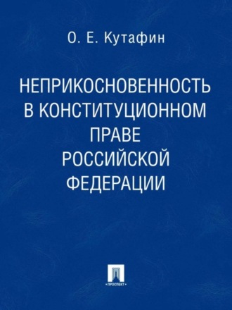 Олег Емельянович Кутафин. Неприкосновенность в конституционном праве Российской Федерации. Монография