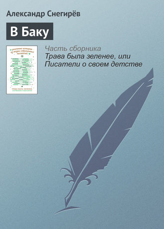 Александр Снегирёв. В Баку