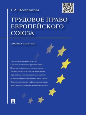 Татьяна Александровна Постовалова. Трудовое право Европейского союза: теория и практика