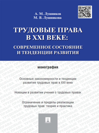 А. М. Лушников. Трудовые права в XXI веке: современное состояние и тенденции развития. Монография