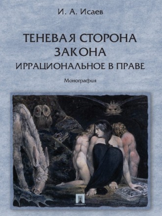 И. А. Исаев. Теневая сторона закона. Иррациональное в праве