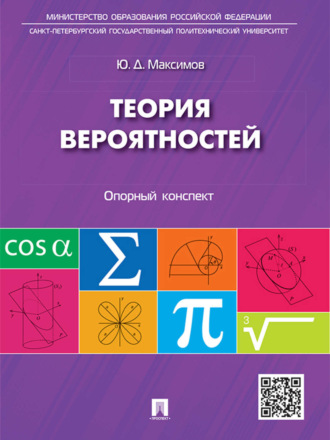 Юрий Дмитриевич Максимов. Теория вероятностей: опорный конспект. Учебное пособие