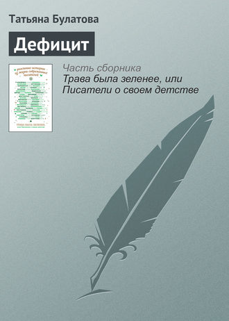 Обложка книги «Дефицит»