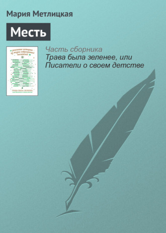 Обложка книги «Месть»