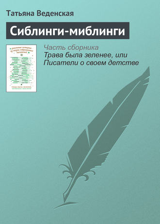 Обложка книги «Сиблинги-миблинги»