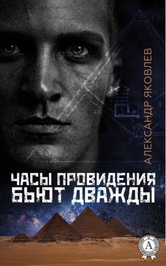 Обложка книги «Часы провидения бьют дважды»