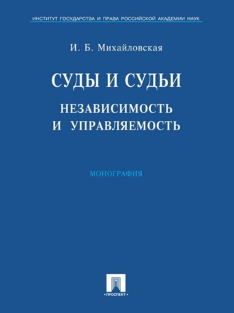 Инга Борисовна Михайловская. Суды и судьи: независимость и управляемость