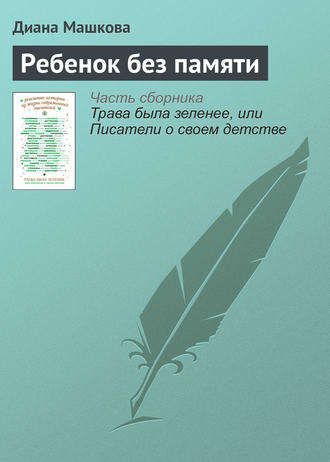 Диана Машкова. Ребенок без памяти