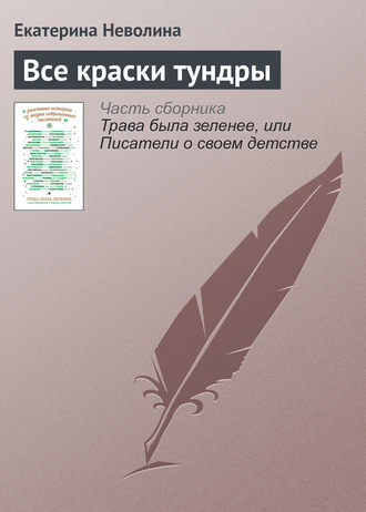 Обложка книги «Все краски тундры»