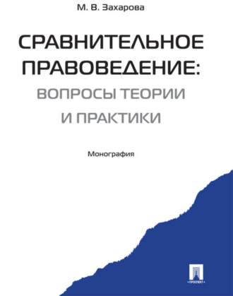 Мария Владимировна Захарова. Сравнительное правоведение: вчера, сегодня, завтра