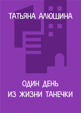 Обложка книги «Один день из жизни Танечки»