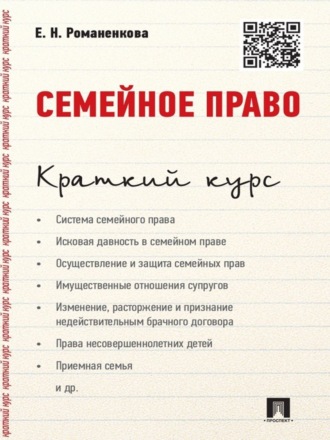 Евгения Николаевна Романенкова. Семейное право. Краткий курс. Учебное пособие