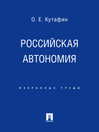 Олег Емельянович Кутафин. Российская автономия