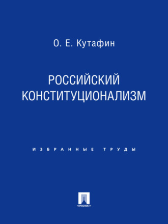 Олег Емельянович Кутафин. Российский конституционализм