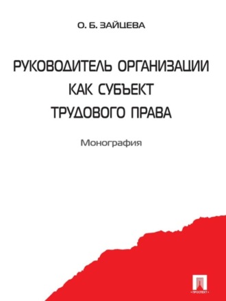 Ольга Борисовна Зайцева. Руководитель организации как субъект трудового права