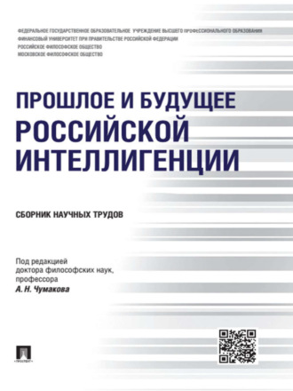 Коллектив авторов. Прошлое и будущее российской интеллигенции. Сборник научных трудов