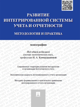 Коллектив авторов. Развитие интегрированной системы учета и отчетности: методология и практика. Монография