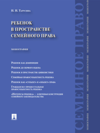 Надежда Николаевна Тарусина. Ребенок в пространстве семейного права. Монография