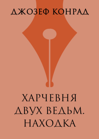 Обложка книги «Харчевня двух ведьм. Находка»