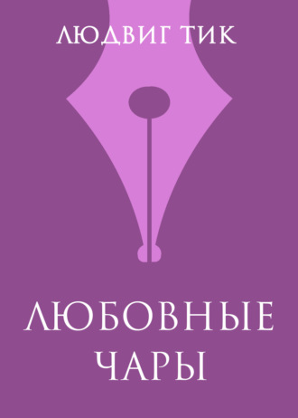 Людвиг Тик. Любовные чары