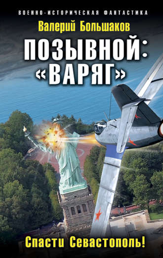 Валерий Петрович Большаков. Позывной: «Варяг». Спасти Севастополь!