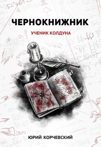 Юрий Корчевский. Чернокнижник. Ученик колдуна