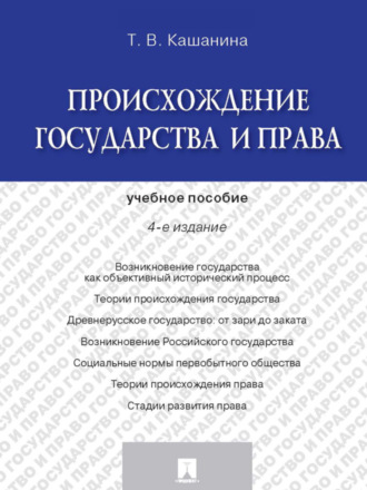 Татьяна Васильевна Кашанина. Происхождение государства и права. 4-е издание. Учебное пособие