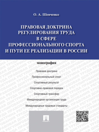 Ольга Александровна Шевченко. Правовая доктрина регулирования труда в сфере профессионального спорта и пути ее реализации в России. Монография