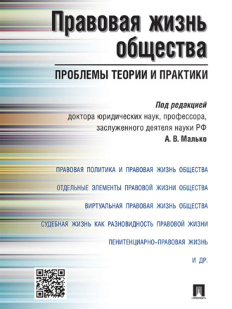 Коллектив авторов. Правовая жизнь общества: проблемы теории и практики. Монография