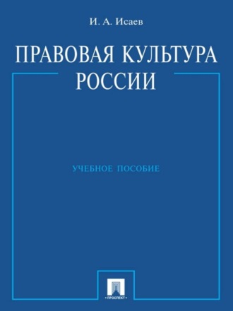 И. А. Исаев. Правовая культура России. Учебное пособие