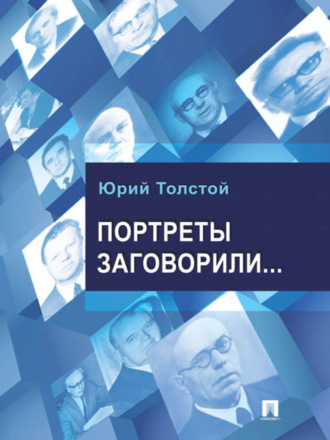 Юрий Кириллович Толстой. Портреты заговорили…