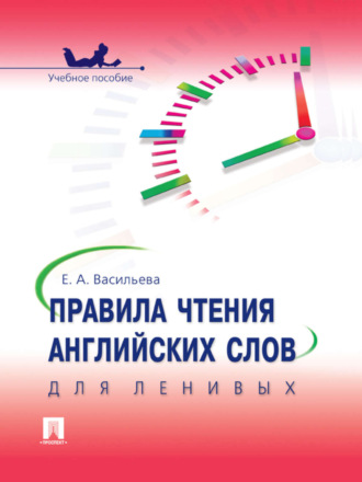 Е. А. Васильева. Правила чтения английских слов для ленивых. Учебное пособие