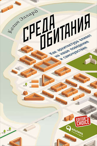 Колин Эллард. Среда обитания: Как архитектура влияет на наше поведение и самочувствие