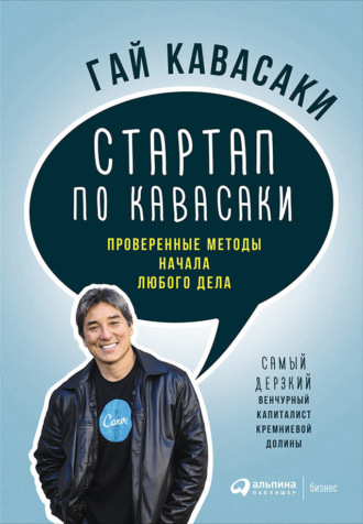 Гай Кавасаки. Стартап по Кавасаки: Проверенные методы начала любого дела