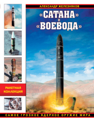 Обложка книги ««Сатана» и «Воевода». Самое грозное ядерное оружие мира»