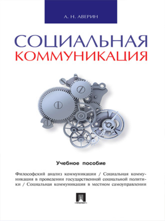 Александр Николаевич Аверин. Социальная коммуникация. Учебное пособие