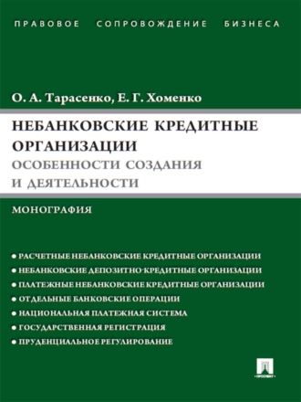 Елена Георгиевна Хоменко. Небанковские кредитные организации: особенности создания и деятельности