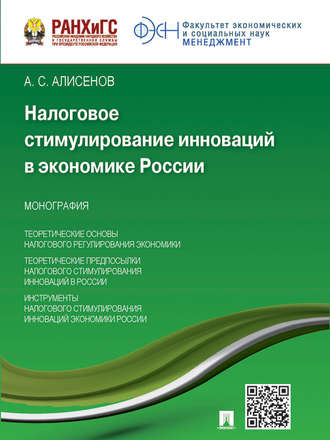 А. С. Алисенов. Налоговое стимулирование инноваций в экономике России. Монография