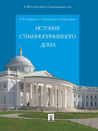 Екатерина Михайловна Алтайская. История Странноприимного дома